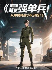 最强单兵:从单挑特战小队开始! 最强单兵:从单挑特战小队开始!