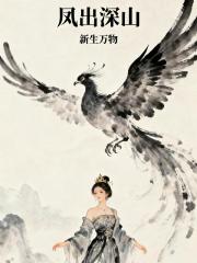 凤出深山