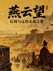 燕云望:后周与辽的未战之盟 燕云望:后周与辽的未战之盟