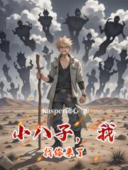 小八子，我找你来了
