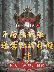 开局被献祭，递袭让诸神颤抖