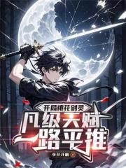 开局桃花剑灵，凡级天赋一路平推