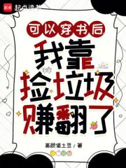 可以穿书后，我靠捡垃圾赚翻了