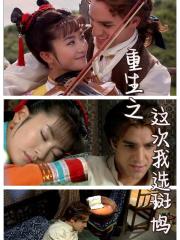 重生之这次我选斑鸠