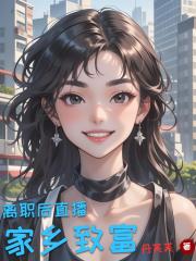 离职后直播家乡致富