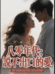 八零年代:说不出口的爱 八零年代:说不出口的爱