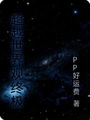 超越世界观终极