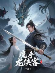 魔手龙侠客