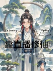 靠直播修仙