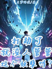 打劫了，就没人管管这个妖孽吗？