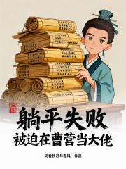 躺平失败，被迫在曹营当大佬