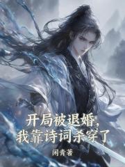 开局被退婚，我靠诗词杀穿了