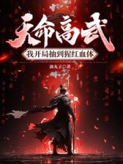 天命高武，我开局抽到猩红血体