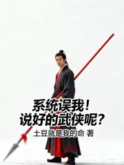 系统误我！说好的武侠呢？