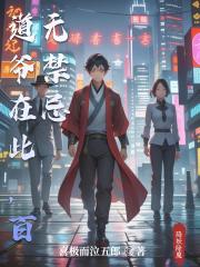 道爷在此，百无禁忌