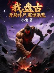 我,盘古,开局诈尸,震惊洪荒 我,盘古,开局诈尸,震惊洪荒
