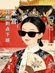 本宫只想到点下班