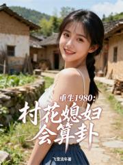 重生1980：村花媳妇会算卦