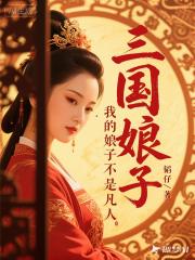 三国：我的娘子不是凡人