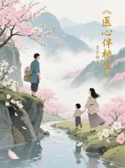 医心伴桃生