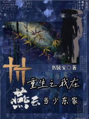 重生之我在燕云做少东家