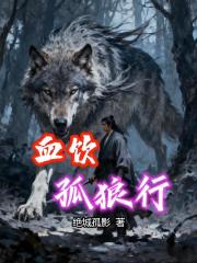 血饮孤狼行