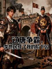 辽唐争霸，李世民成了我的阶下囚