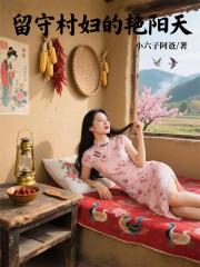 留守村妇的艳阳天