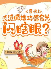 震惊！反派师妹功德金光闪瞎眼？