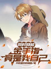 同时穿越：金手指竟是我自己