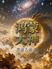 鸿蒙大神