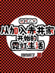 名柯从加入赤井家开始的霓虹生活
