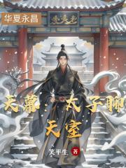 天幕：太子聊天室