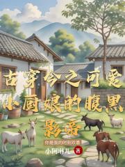 古穿今之可爱小厨娘的腹黑影帝