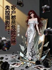 失控摄影师：客户都是危险女神