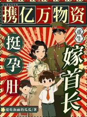 携亿万物资重生，挺孕肚嫁首长