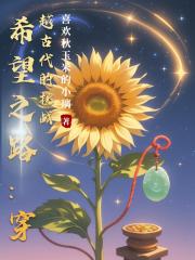 希望之路：穿越古代的挑战