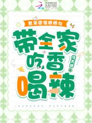 荒年团宠娇娇女,带全家吃香喝辣 荒年团宠娇娇女,带全家吃香喝辣