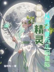 觉醒成精灵从灵气复苏走向星际