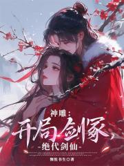 神雕：开局剑冢，绝代剑仙