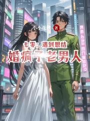 七零：遇到想结婚疯子老男人