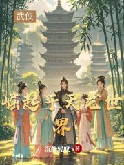 崛起于天龙世界