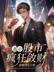 都市：股市疯狂敛财