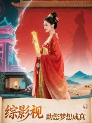 综影视:助您梦想成真 综影视:助您梦想成真