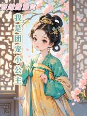穿越甄嬛传：我是团宠小公主