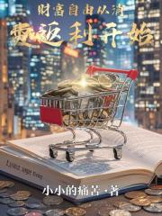 财富自由从消费返利开始