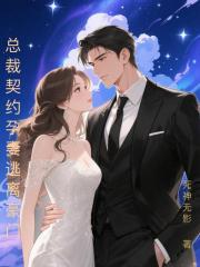 总裁契约孕妻逃离豪门