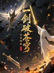 一剑破苍穹，万古唯我尊
