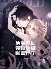 末世团灭后，我征服了女主后宫