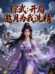 综武：开局邀月为我洗精